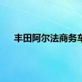 丰田阿尔法商务车