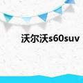 沃尔沃s60suv