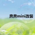 奔奔mini改装