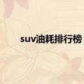 suv油耗排行榜