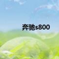 奔驰s800