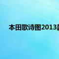 本田歌诗图2013款