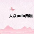 大众polo两厢