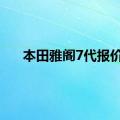 本田雅阁7代报价