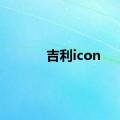 吉利icon