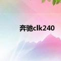 奔驰clk240