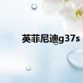 英菲尼迪g37s