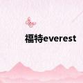 福特everest