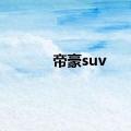 帝豪suv