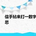 信手拈来打一数字的意思