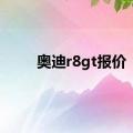 奥迪r8gt报价