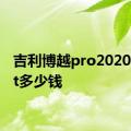 吉利博越pro2020款1.8t多少钱