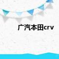 广汽本田crv