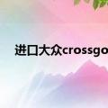 进口大众crossgolf