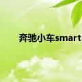 奔驰小车smart