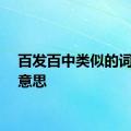 百发百中类似的词语的意思