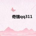 奇瑞qq311