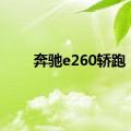 奔驰e260轿跑