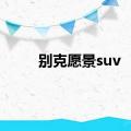 别克愿景suv