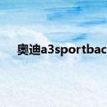 奥迪a3sportback