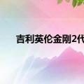 吉利英伦金刚2代