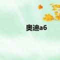 奥迪a6