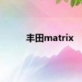 丰田matrix