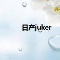 日产juker