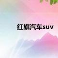 红旗汽车suv