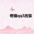 奇瑞qq3改装