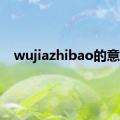 wujiazhibao的意思