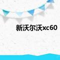 新沃尔沃xc60