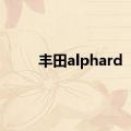 丰田alphard