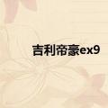 吉利帝豪ex9