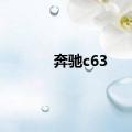 奔驰c63