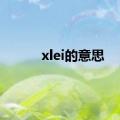 xlei的意思