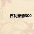 吉利豪情300