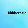 别克lacrosse