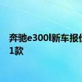 奔驰e300l新车报价2021款