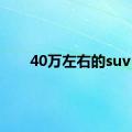 40万左右的suv