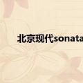 北京现代sonata