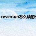 reventon怎么读的意思