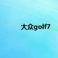 大众golf7