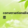 conversationalist的意思