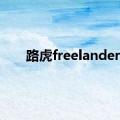 路虎freelander