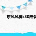 东风风神s30改装