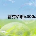 雷克萨斯is300c