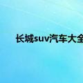 长城suv汽车大全