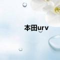 本田urv