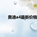 奥迪a4最新价格